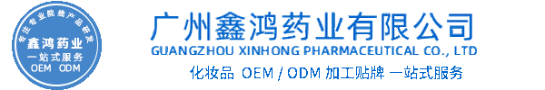 靓丽化妆品源头OEM加工贴牌 化妆品生产企业