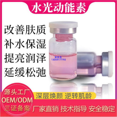 靓丽_水光动能素精华原液代加工